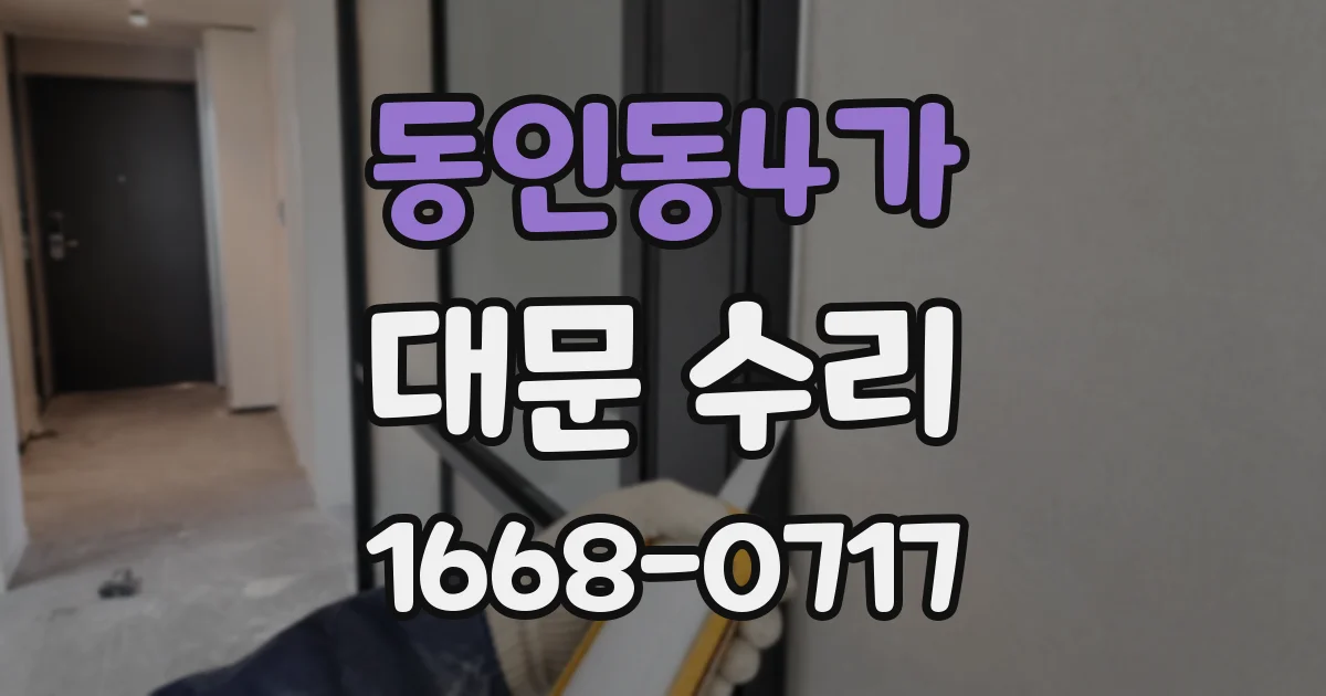 동인동4가 대문 수리