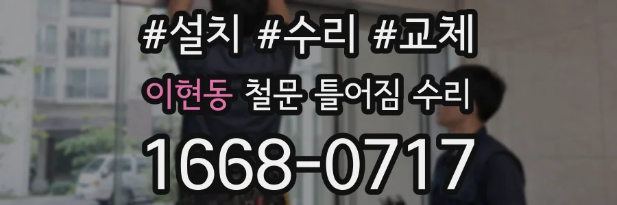 이현동 철문 틀어짐 수리