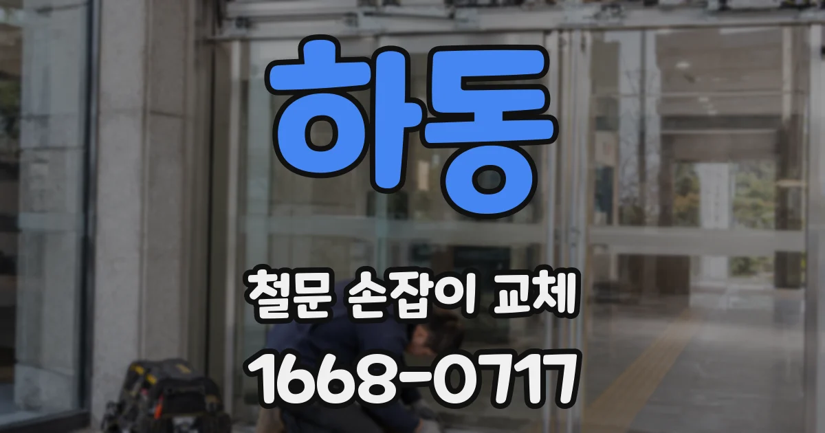 하동 철문 손잡이 교체