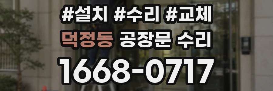 덕정동 공장문 수리
