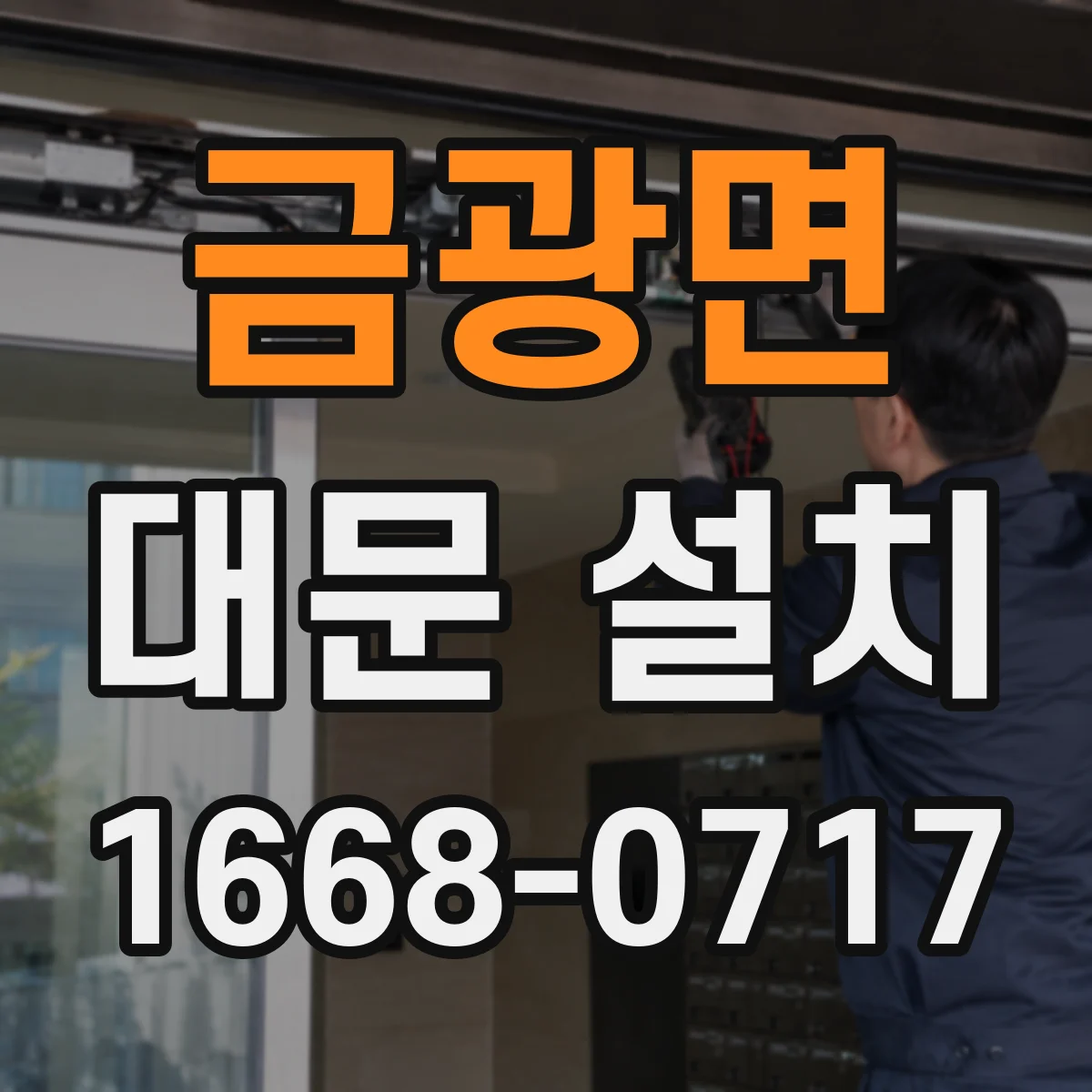 금광면 대문 설치