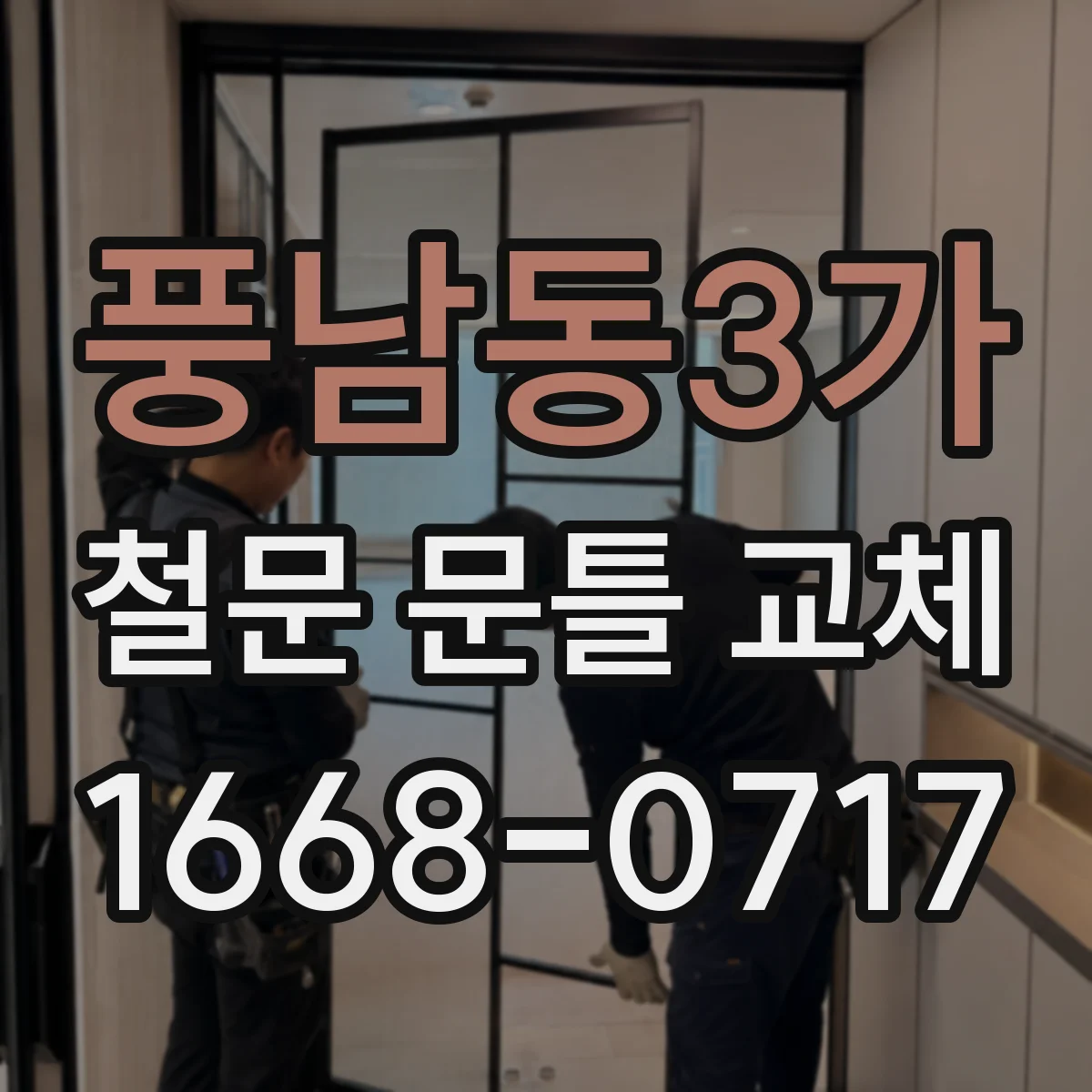 풍남동3가 철문 문틀 교체