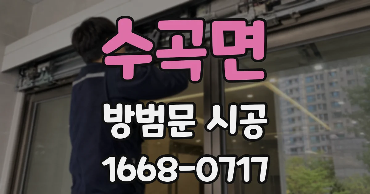 수곡면 방범문 시공