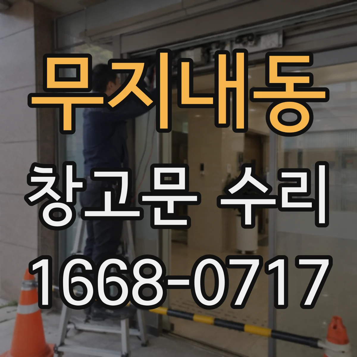 무지내동 창고문 수리