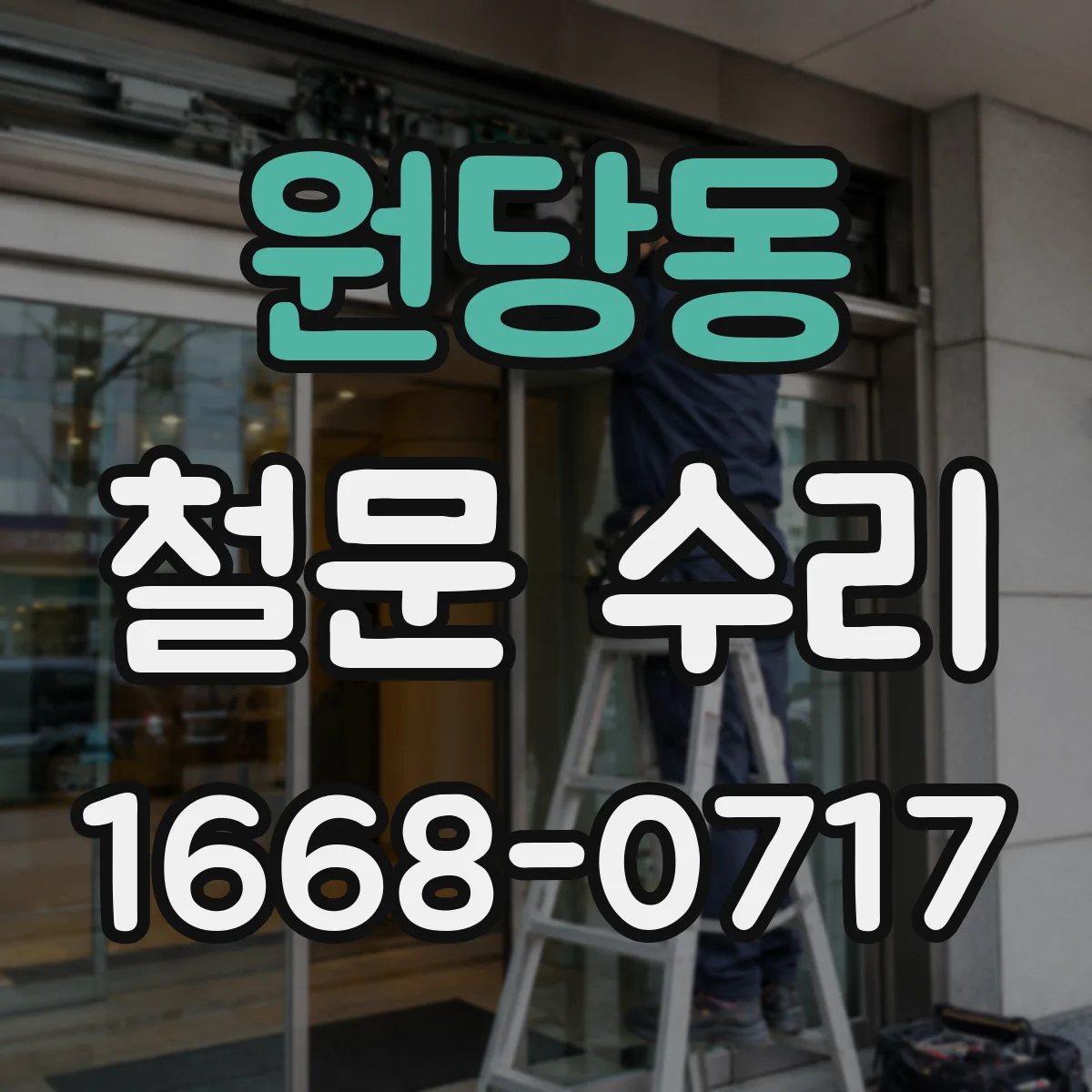 원당동 철문 수리