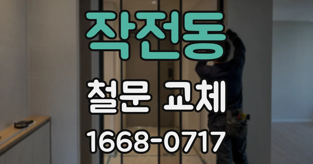 작전동 철문 교체