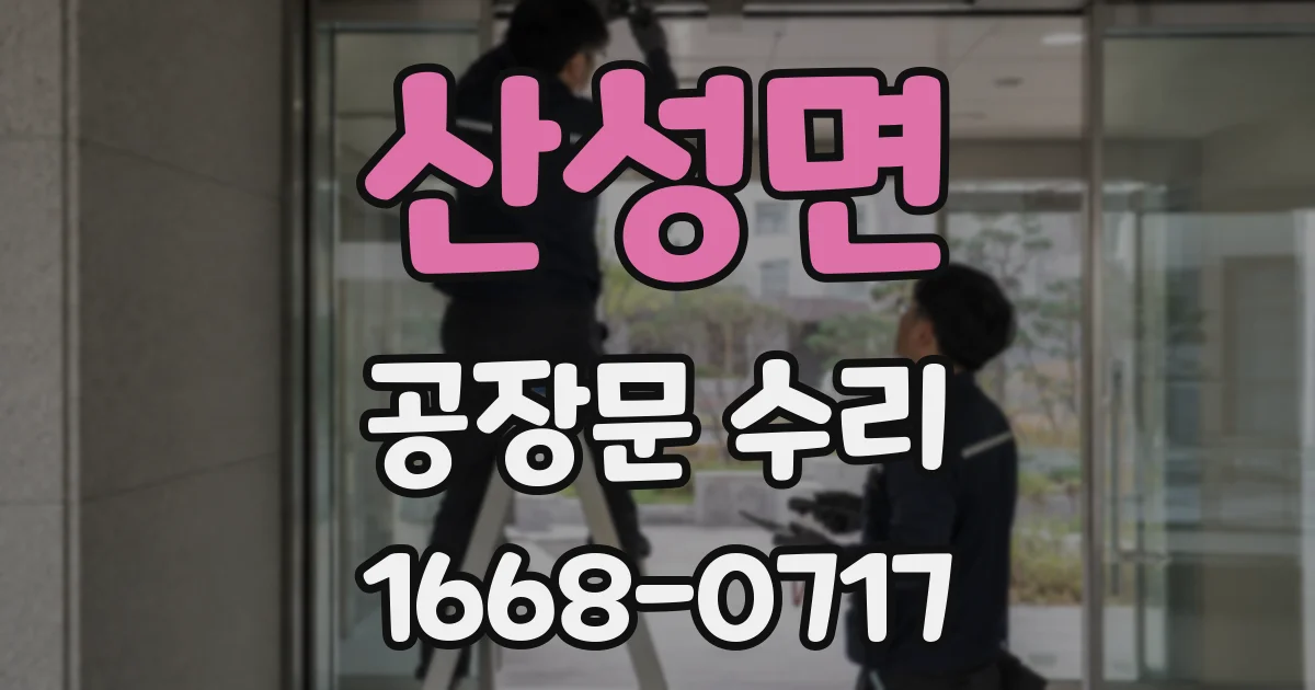 산성면 공장문 수리