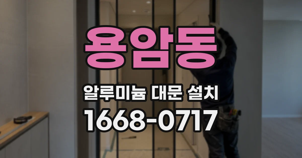 용암동 알루미늄 대문 설치