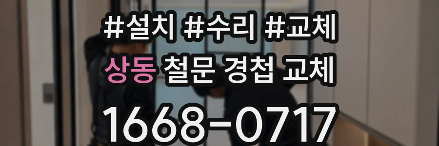 상동 철문 경첩 교체