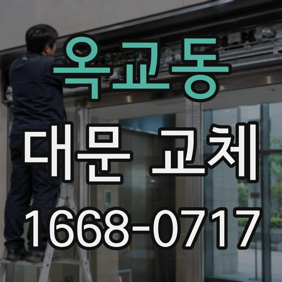옥교동 대문 교체