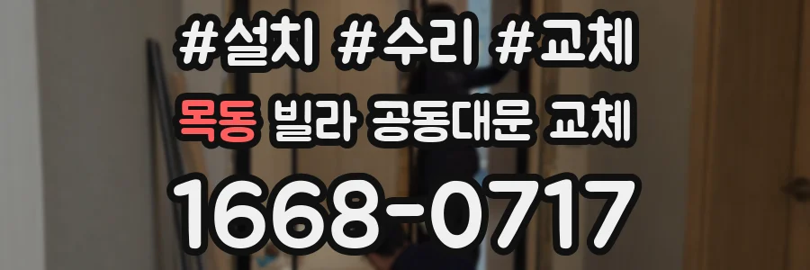 목동 빌라 공동대문 교체