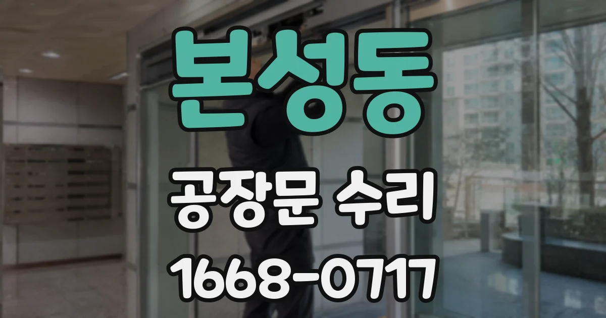 본성동 공장문 수리