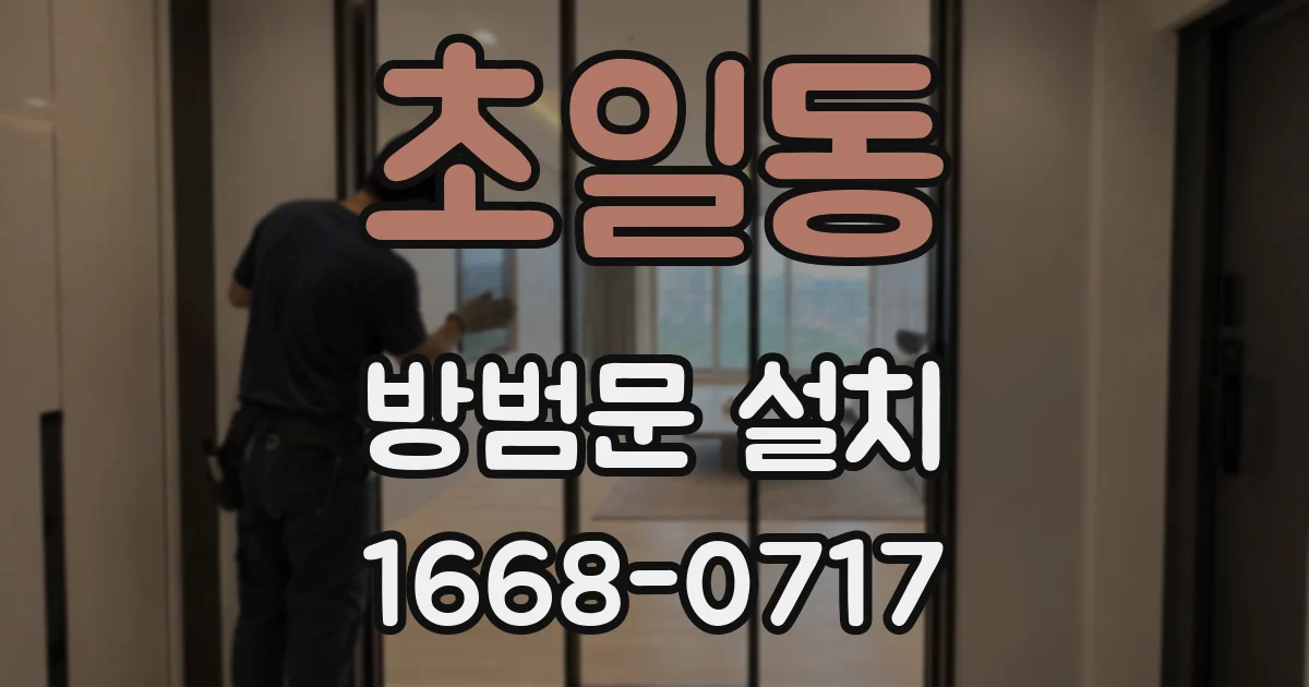 초일동 방범문 설치