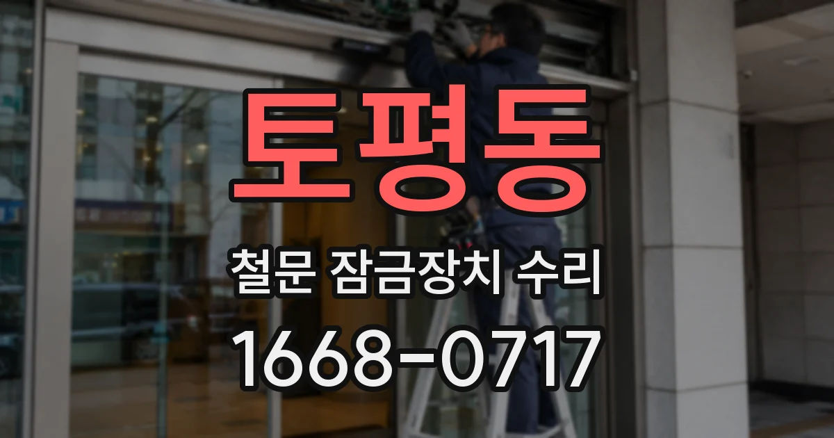 토평동 철문 잠금장치 수리