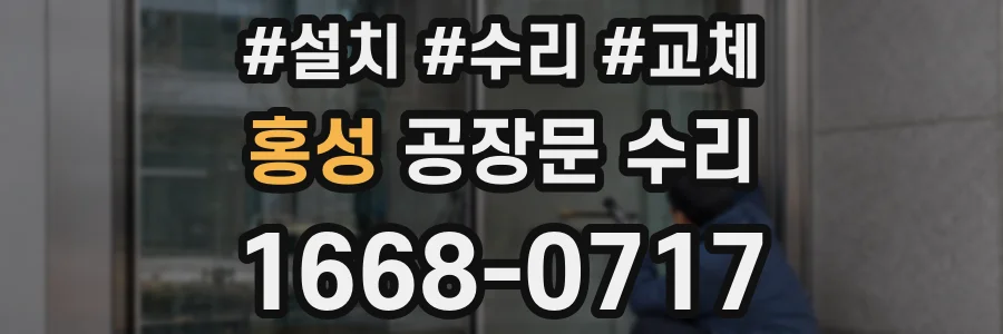 홍성 공장문 수리