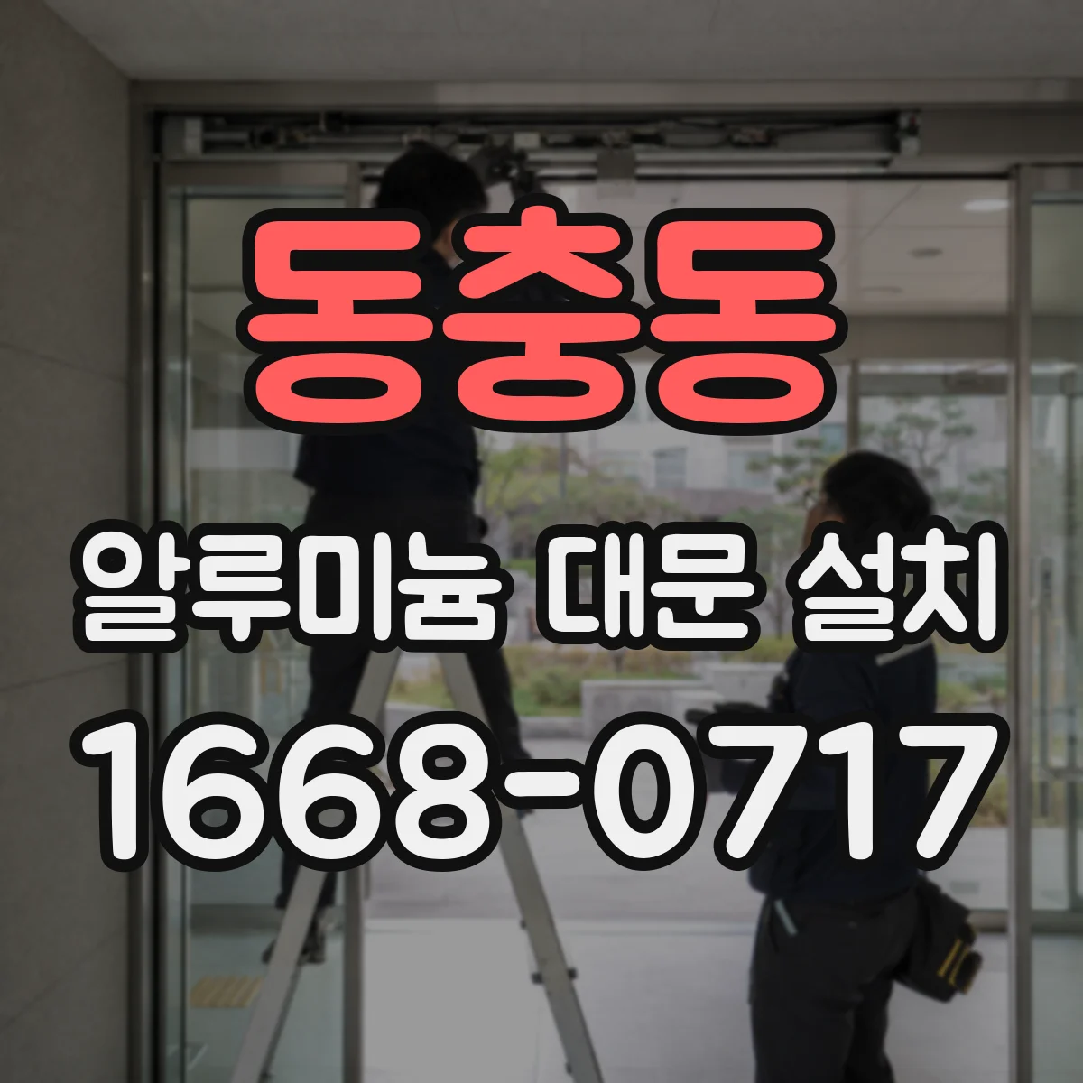 동충동 알루미늄 대문 설치