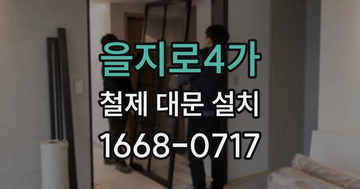 을지로4가 철제 대문 설치