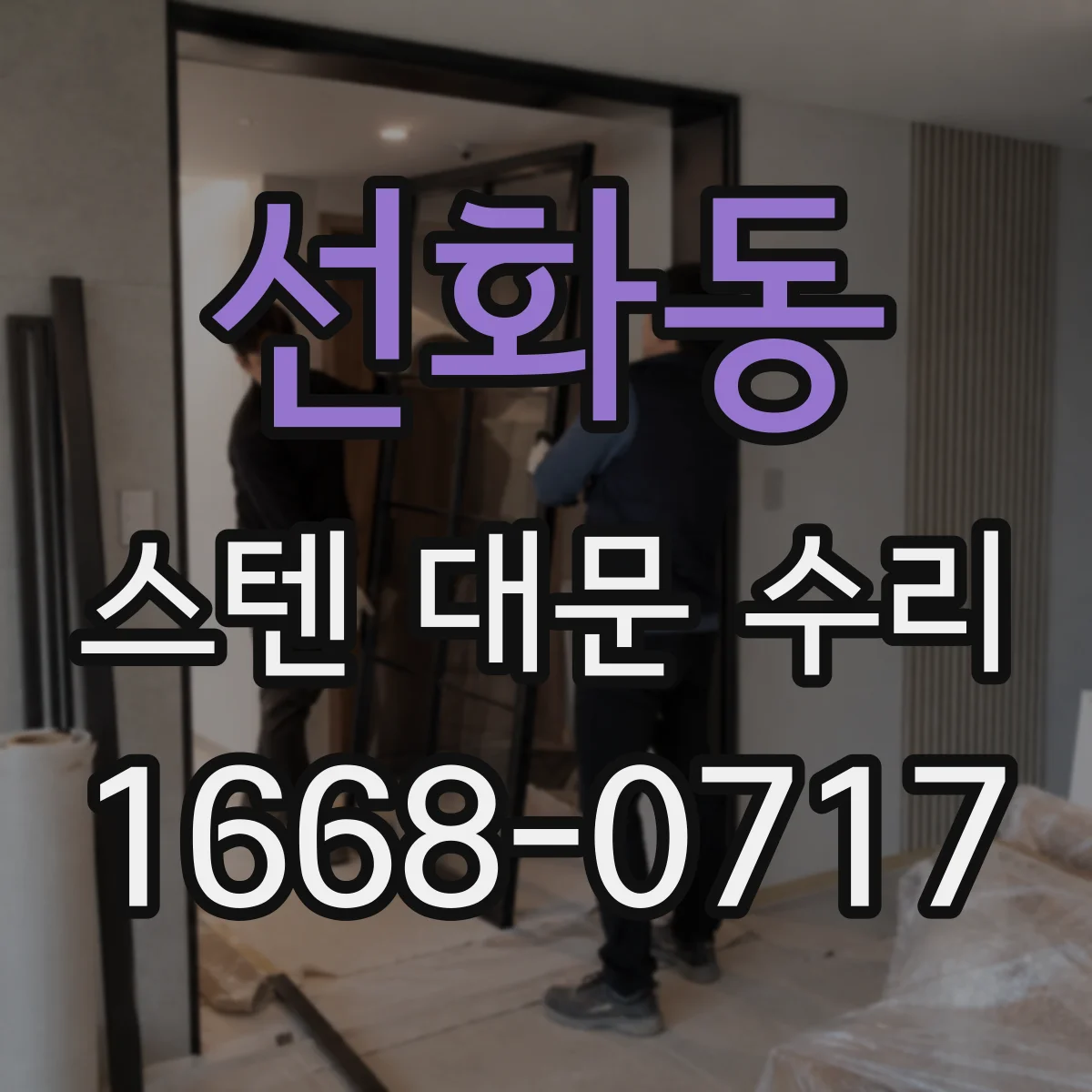 선화동 스텐 대문 수리