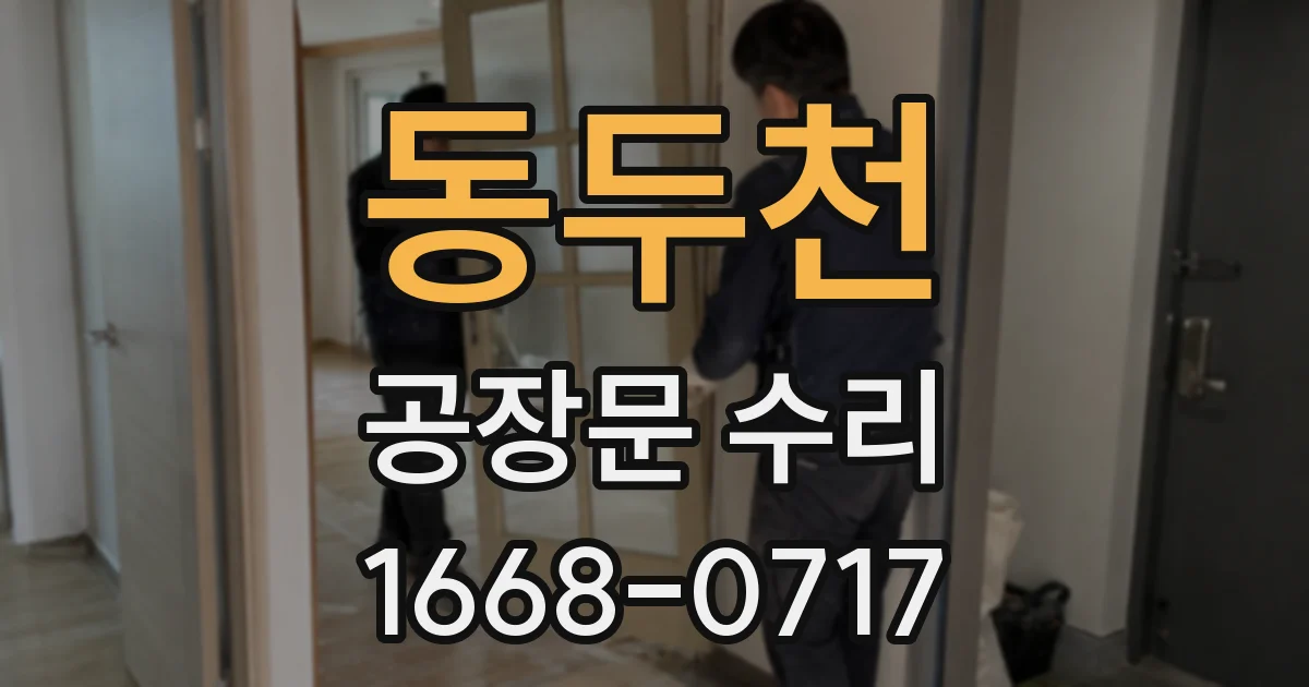 동두천 공장문 수리