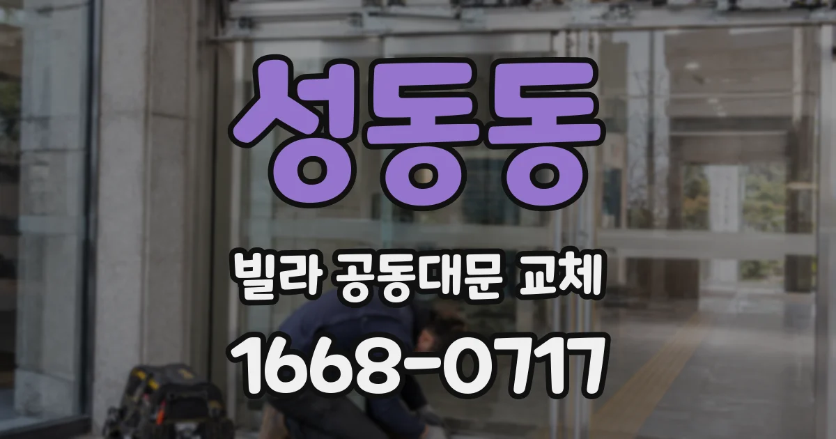 성동동 빌라 공동대문 교체