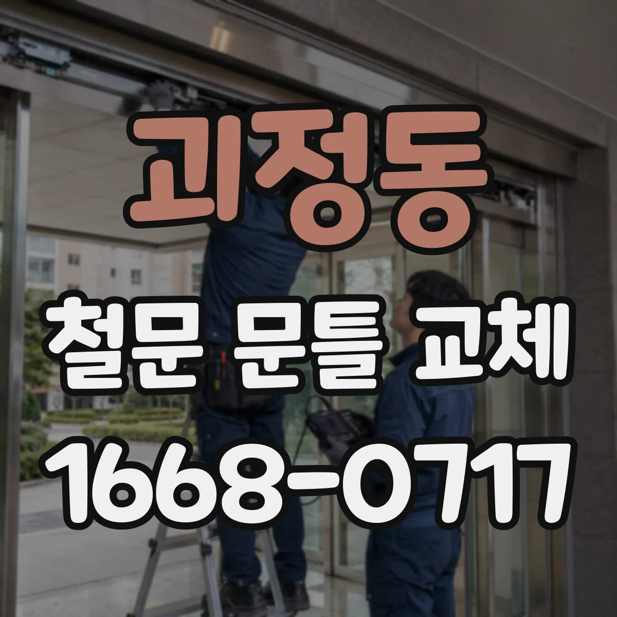 괴정동 철문 문틀 교체