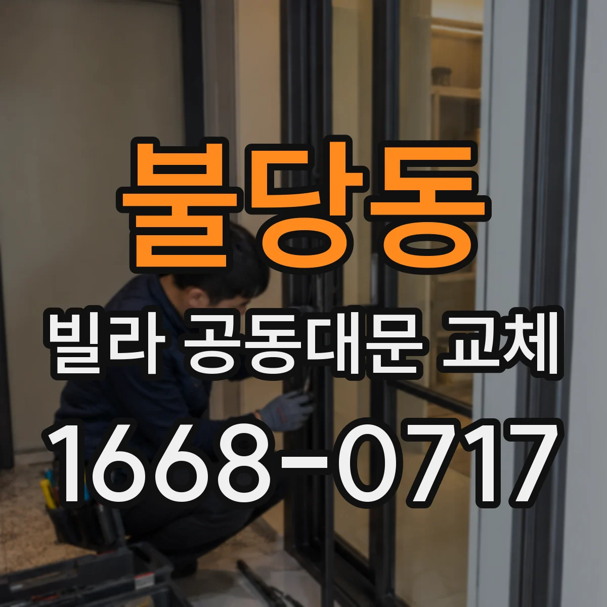 불당동 빌라 공동대문 교체