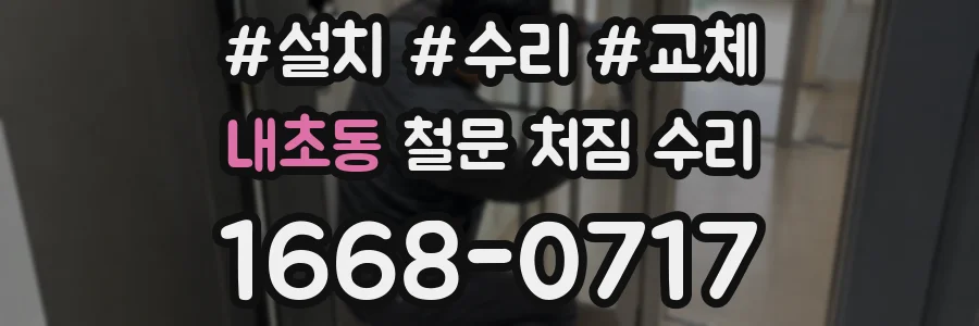 내초동 철문 처짐 수리