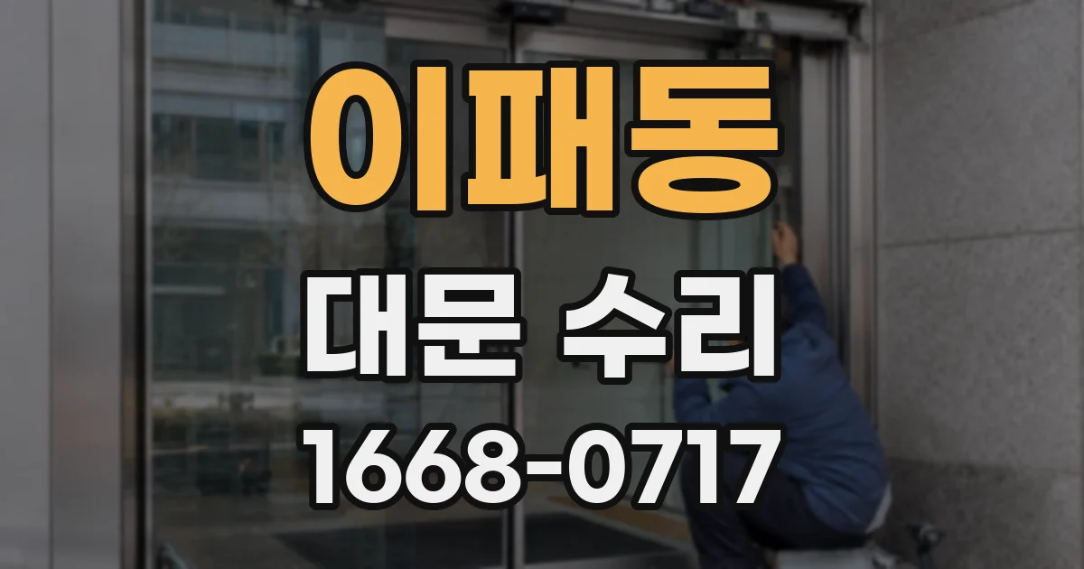 이패동 대문 수리