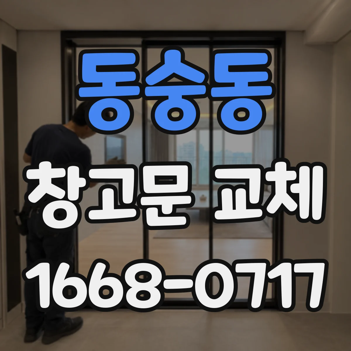 동숭동 창고문 교체