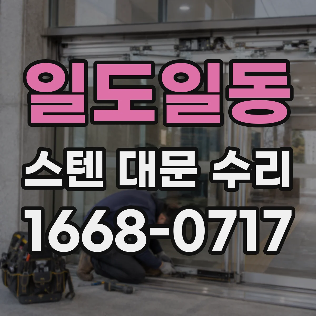 일도일동 스텐 대문 수리