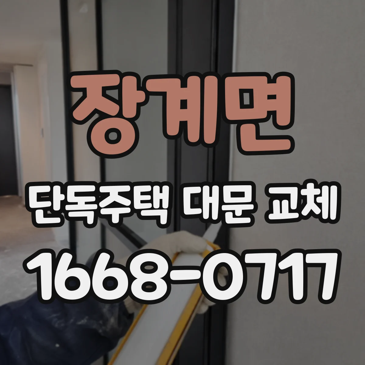 장계면 단독주택 대문 교체