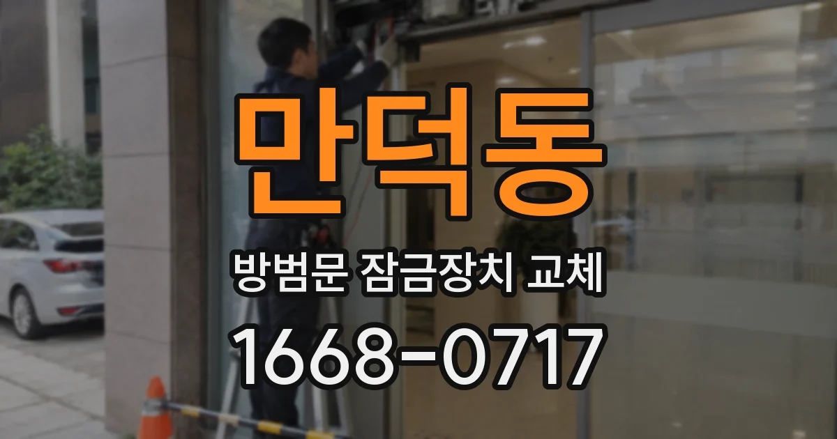 만덕동 방범문 잠금장치 교체