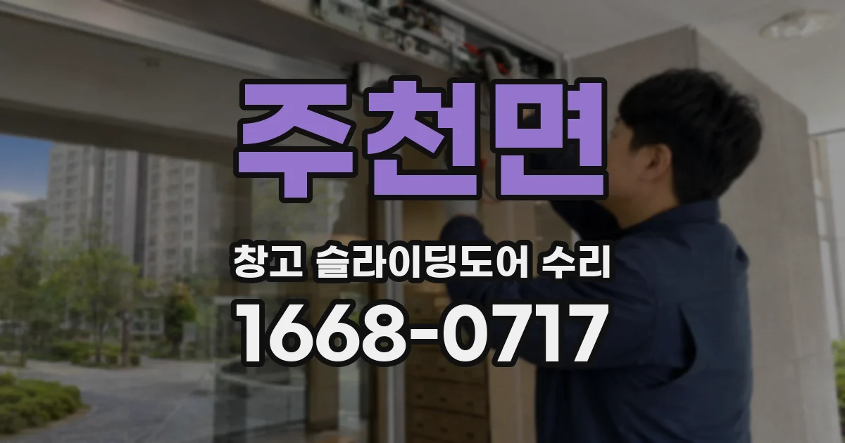 주천면 창고 슬라이딩도어 수리