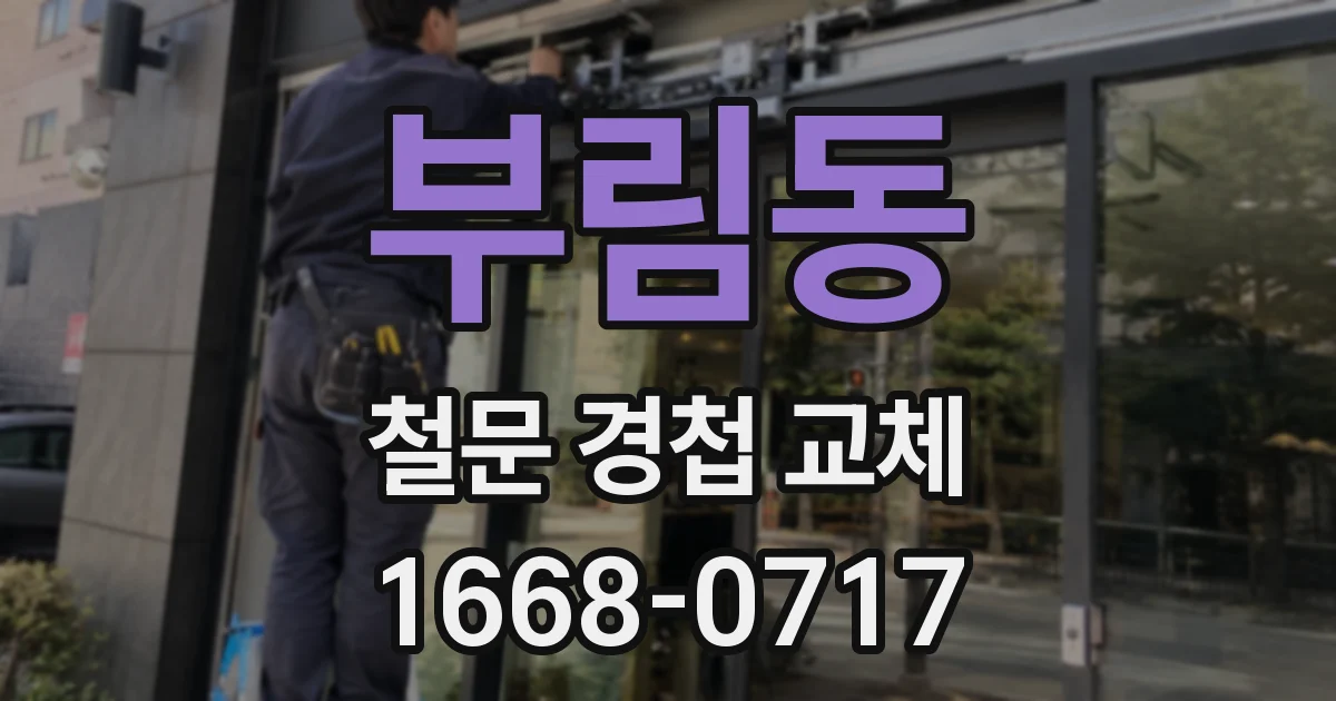 부림동 철문 경첩 교체
