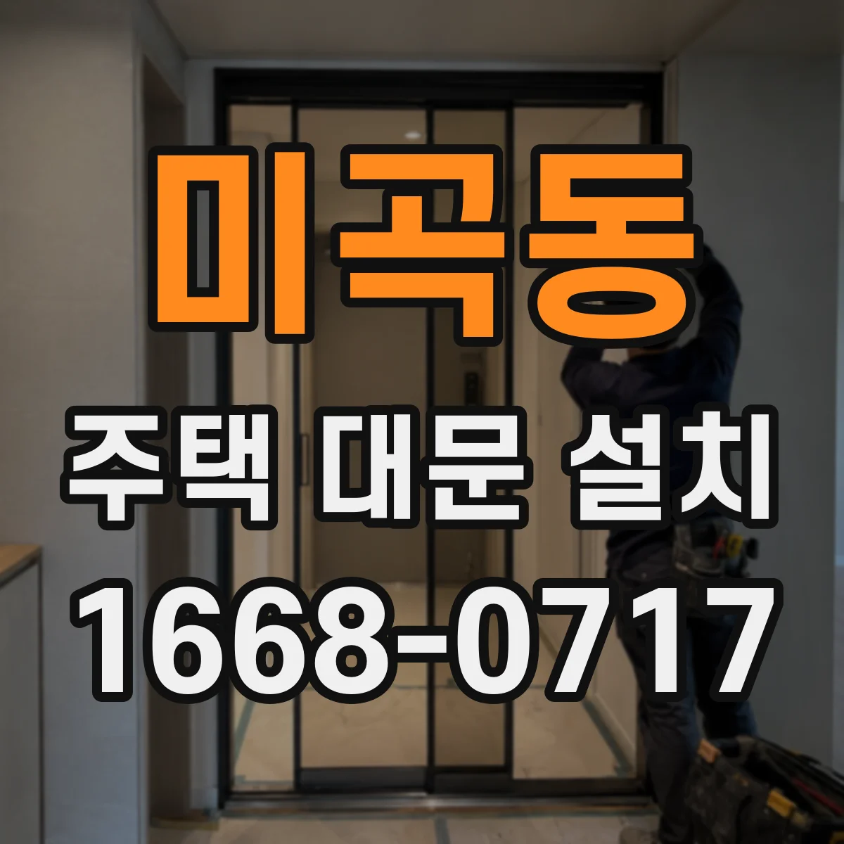 미곡동 주택 대문 설치