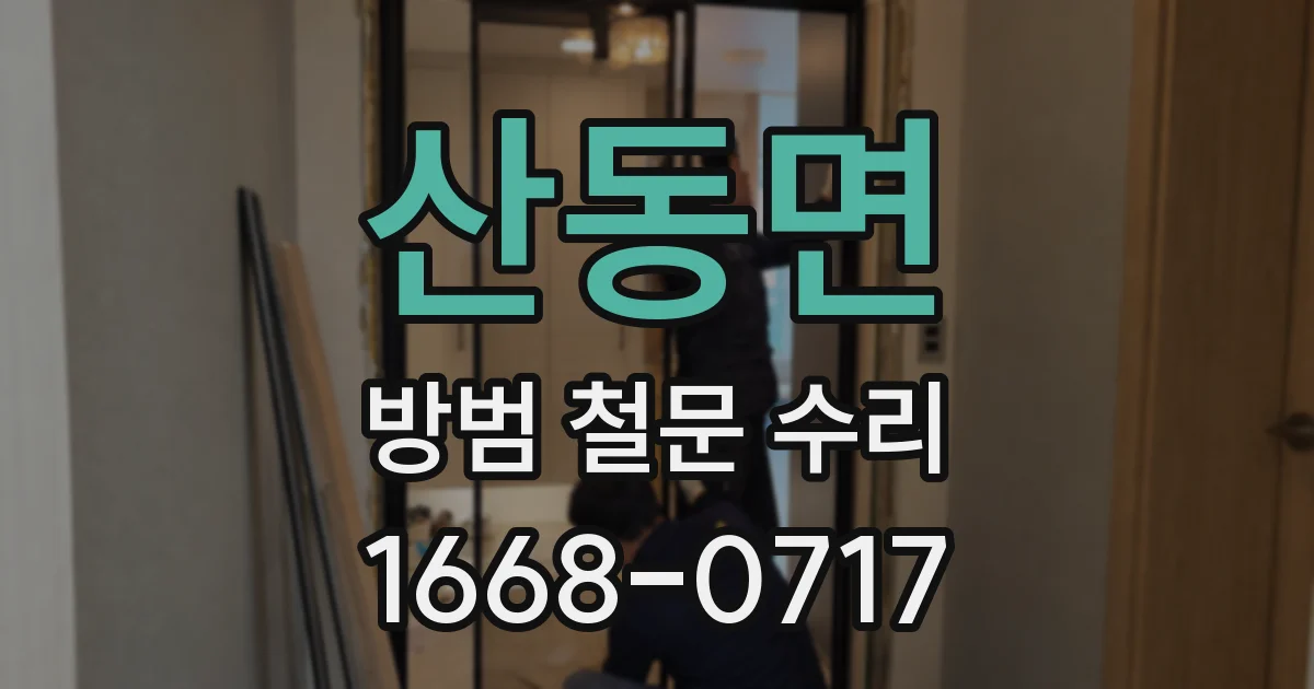 산동면 방범 철문 수리