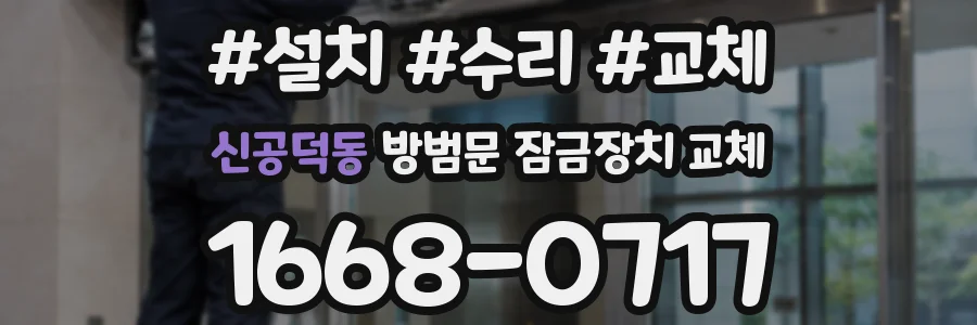 신공덕동 방범문 잠금장치 교체