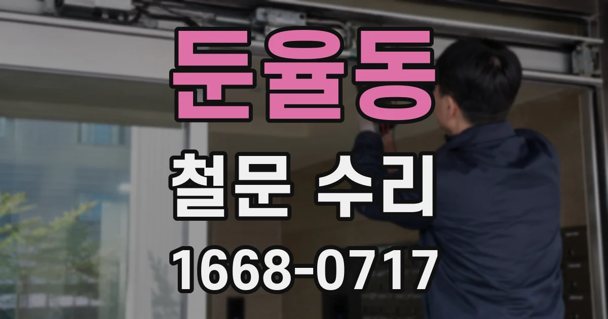 둔율동 철문 수리
