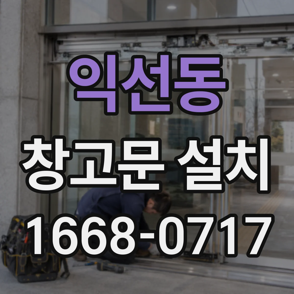 익선동 창고문 설치