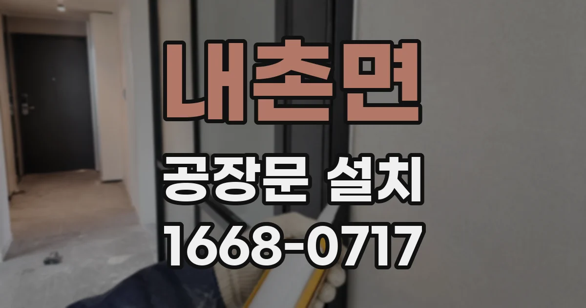 내촌면 공장문 설치