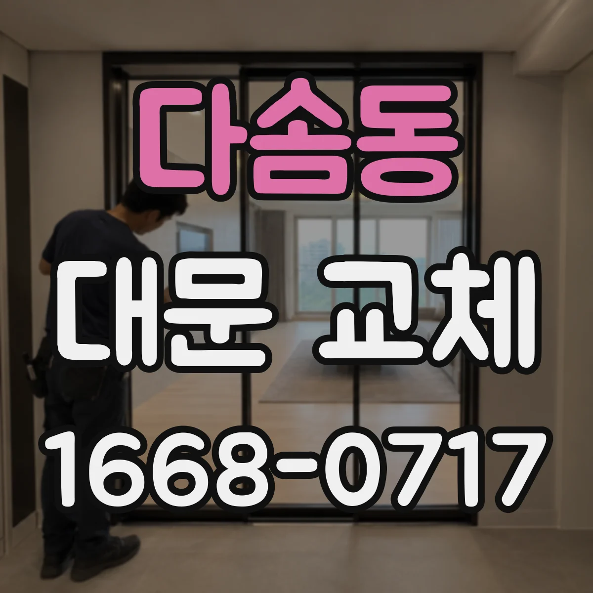다솜동 대문 교체