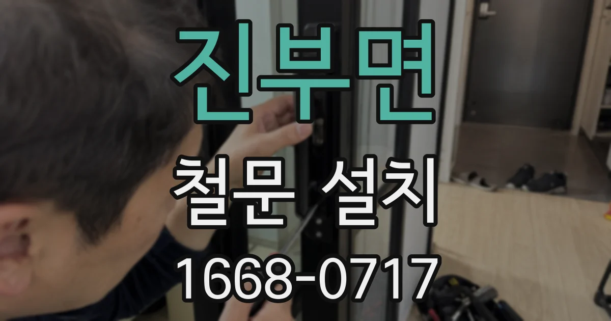 진부면 철문 설치