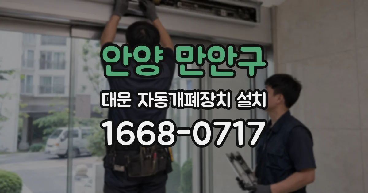안양 만안구 대문 자동개폐장치 설치