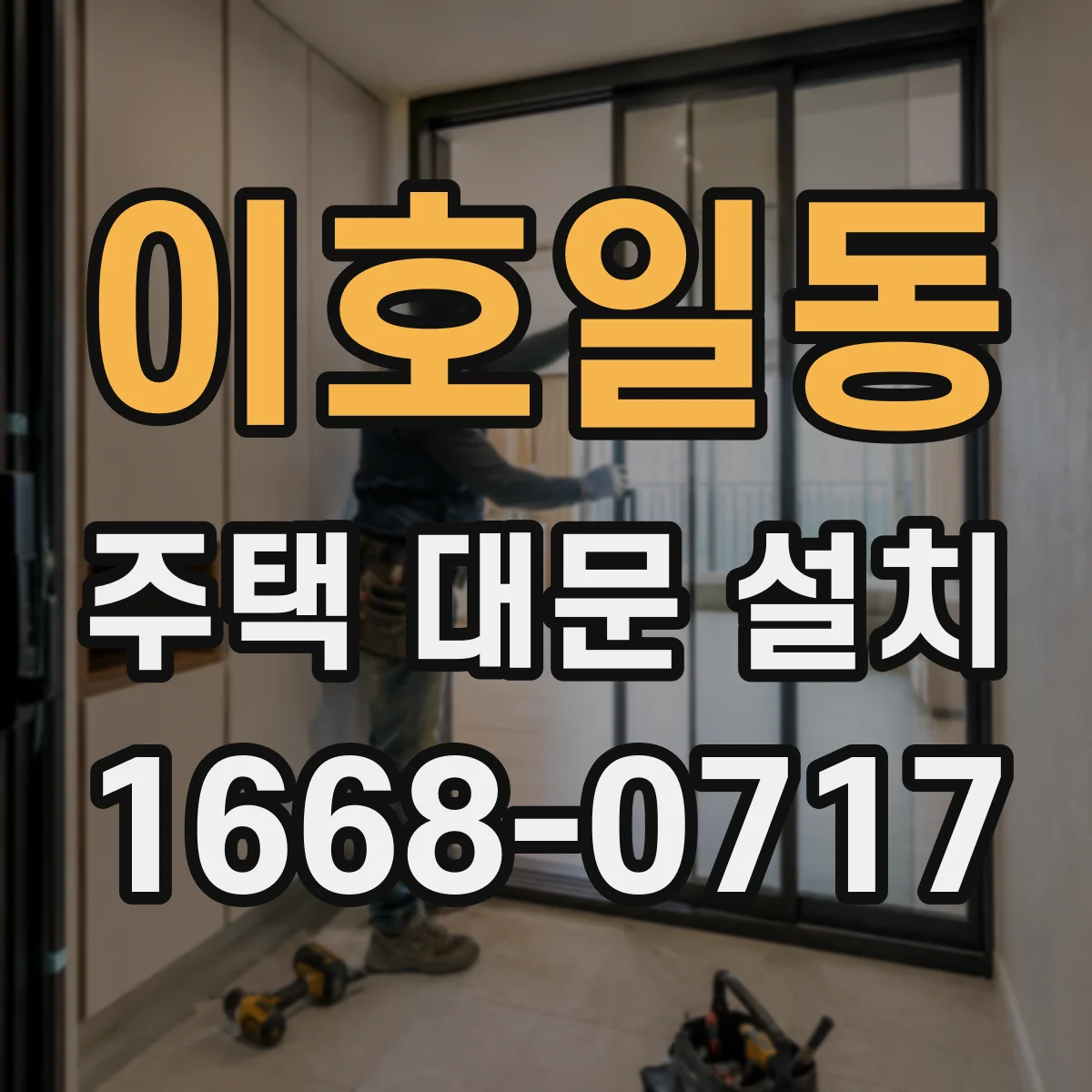 이호일동 주택 대문 설치