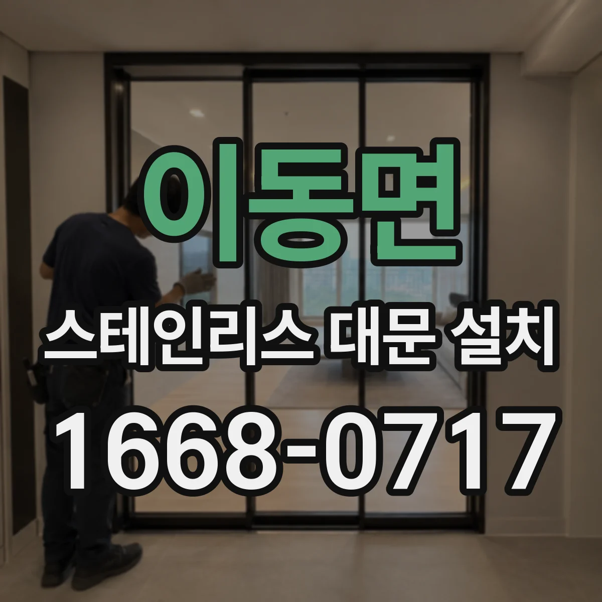 이동면 스테인리스 대문 설치