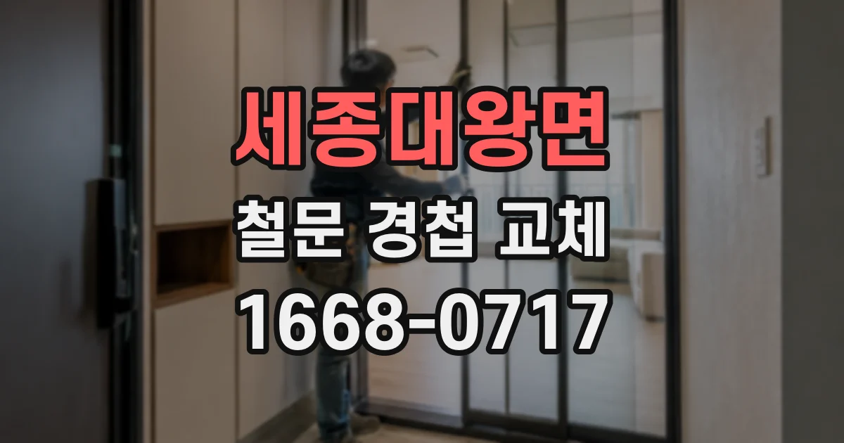 세종대왕면 철문 경첩 교체