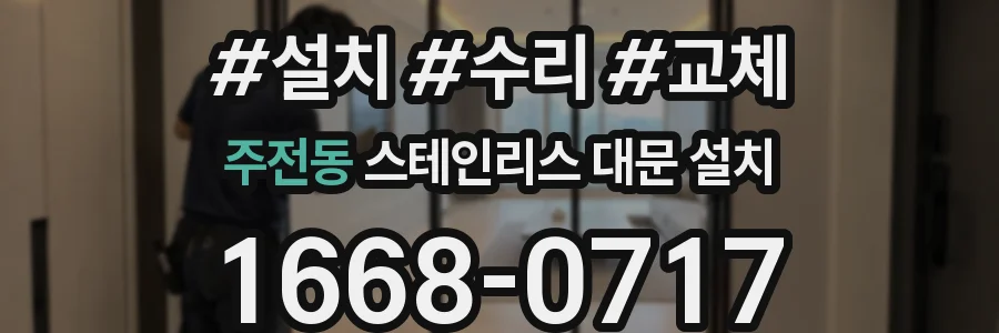 주전동 스테인리스 대문 설치