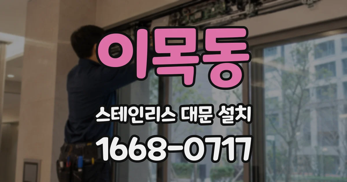 이목동 스테인리스 대문 설치