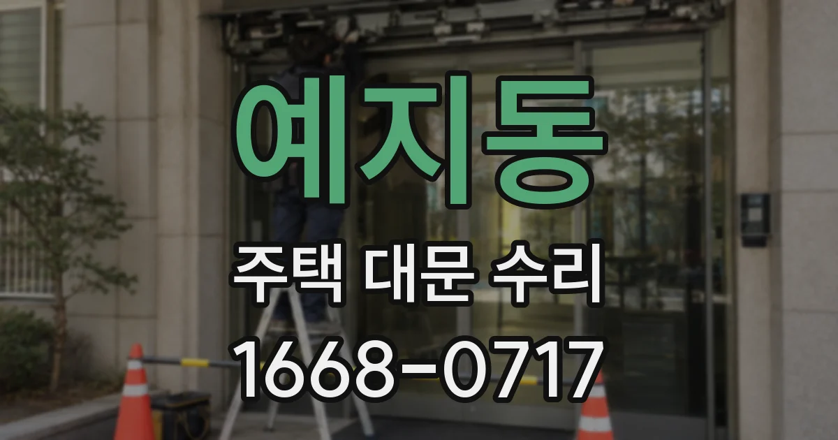 예지동 주택 대문 수리