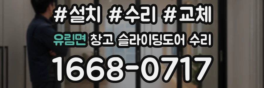 유림면 창고 슬라이딩도어 수리